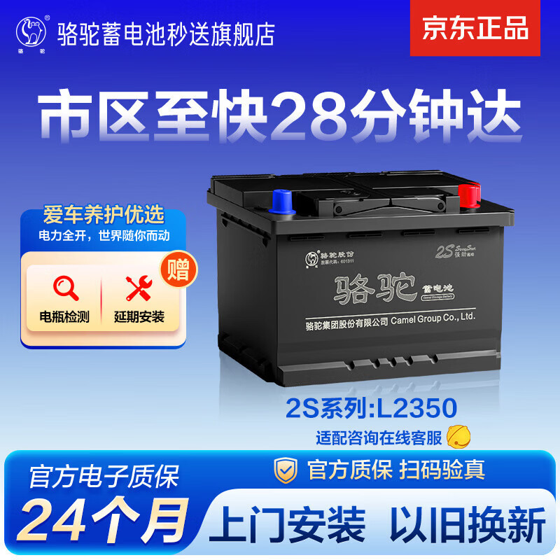 骆驼(CAMEL)汽车电瓶蓄电池L2350(2S)12V长安悦翔睿骋逸动上门安装