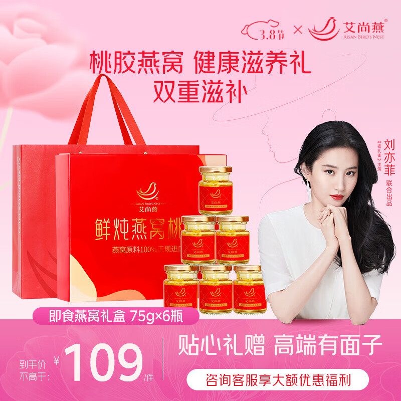 艾尚燕即食燕窝75g*6瓶女神节礼盒 礼品送礼父母长辈 老人补品营养品