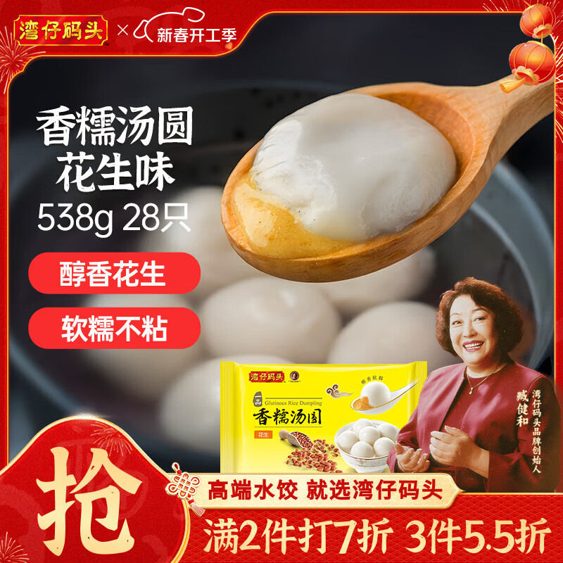 湾仔码头香糯花生汤圆538g28只汤圆速冻元宵早餐食品速食半成品