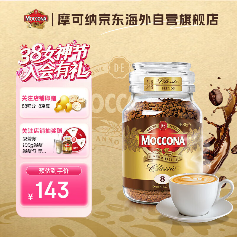摩可纳（Moccona）经典8号咖啡冻干速溶黑咖啡深度烘焙400g 春节年货送礼佳品