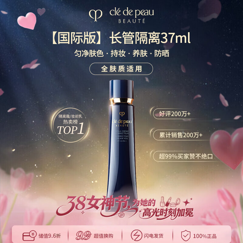 肌肤之钥（CPB）CPB明星长管隔离37ml持妆妆前乳防晒 38女神节礼物