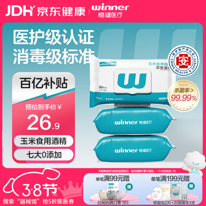 稳健75%酒精消毒湿巾14*18cm 80片/袋*3袋大包杀菌清洁食品用38送礼