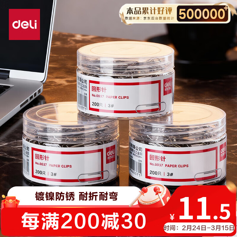 得力（deli）(deli)29mm镀镍回形针 3#金属防锈曲别针 200枚/筒 3筒装 办公室文具用品 33089