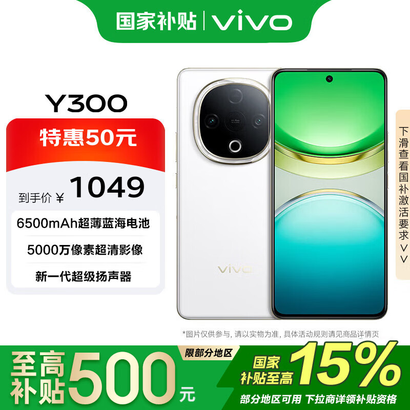 vivo Y300 8GB+128GB 瑞雪白 国家补贴 6500mAh蓝海电池 护眼直屏 AI手机【移动补贴】