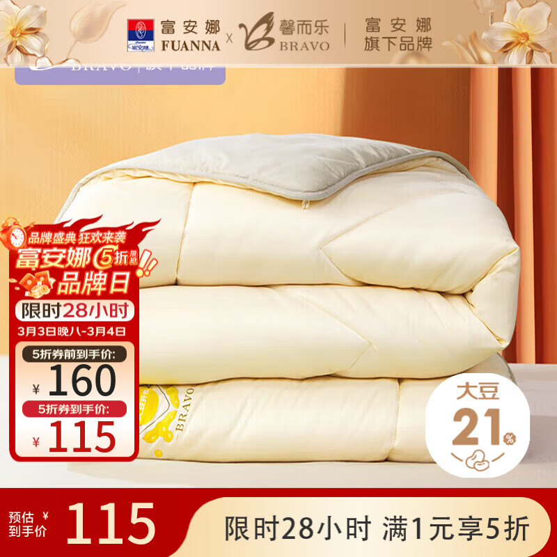 馨而乐（Bravo）富安娜出品流心黄大豆纤维被芯单人冬厚被子 约4.2斤152*210cm黄