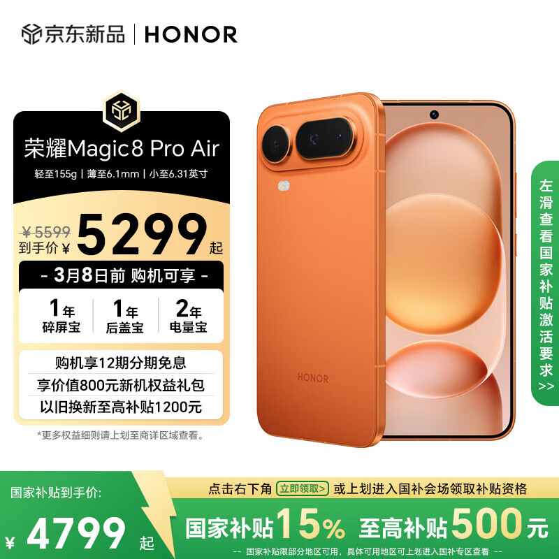 荣耀Magic8 Pro Air 16+512 轻橙 轻至155g 薄至6.1mm 小至6.31英寸 全焦段闪光人像 AI手机 国家补贴