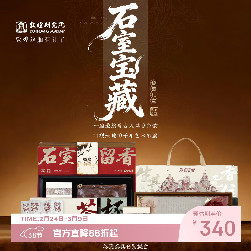 敦煌研究院 敦煌石室留香茶叶茶具 博物馆文创礼品新年礼物伴手礼茶叶套装 敦煌石室留香茶叶茶具
