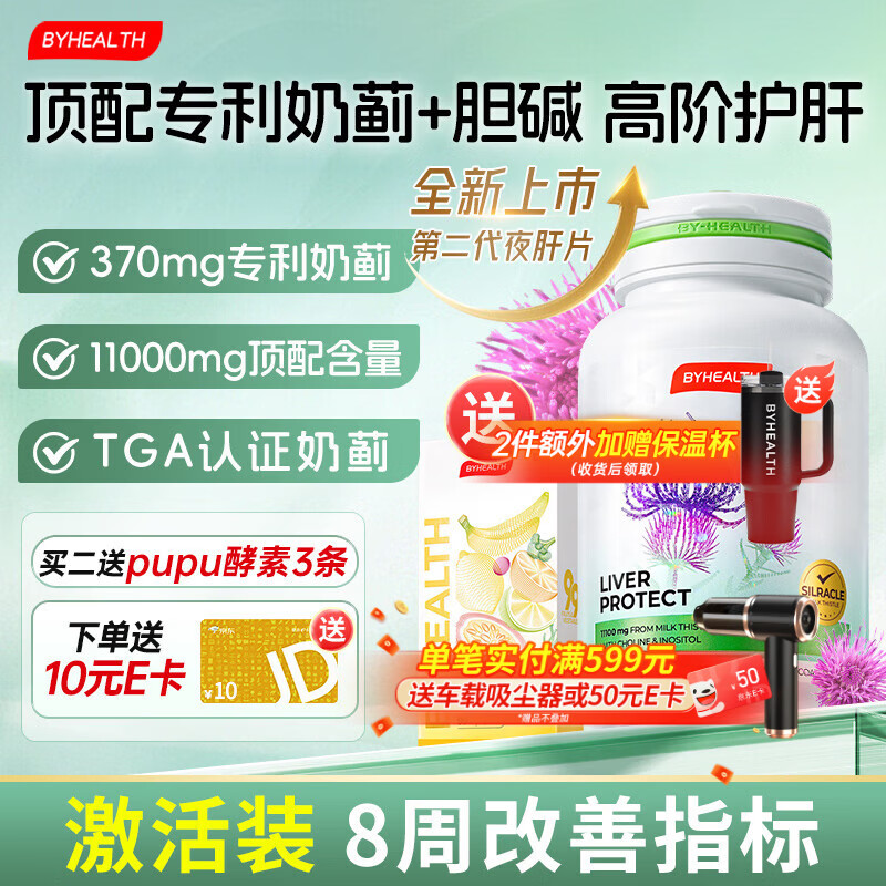 BYHEALTH第二代夜肝片升级护肝片奶蓟草水飞蓟宾11100mg肌醇胆碱 第二代专利进阶升级120粒【8周改善指标】