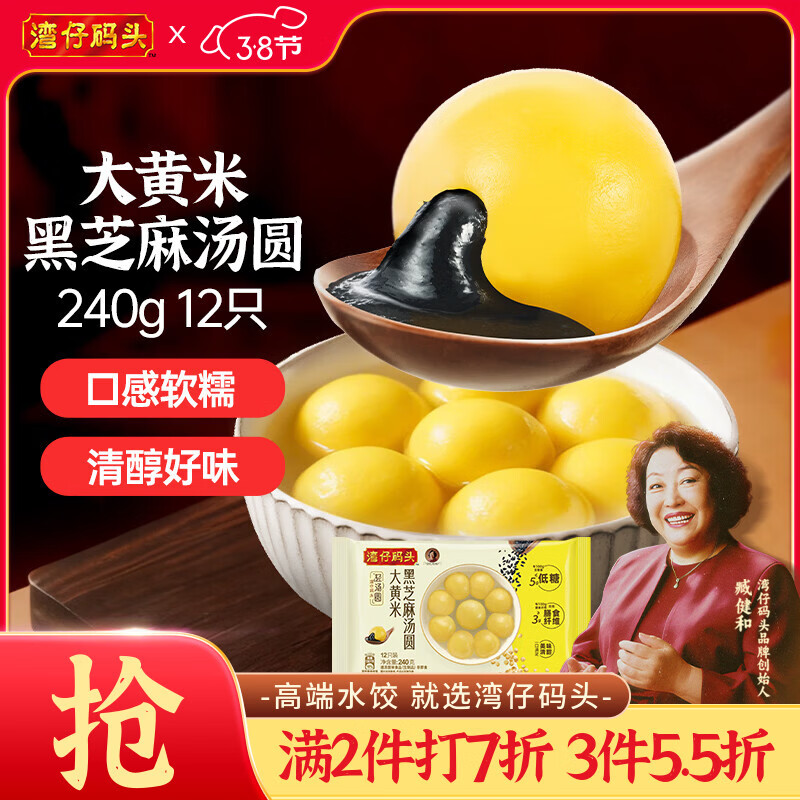 湾仔码头大黄米黑芝麻轻汤圆240g12只元宵早餐食品速食半成品