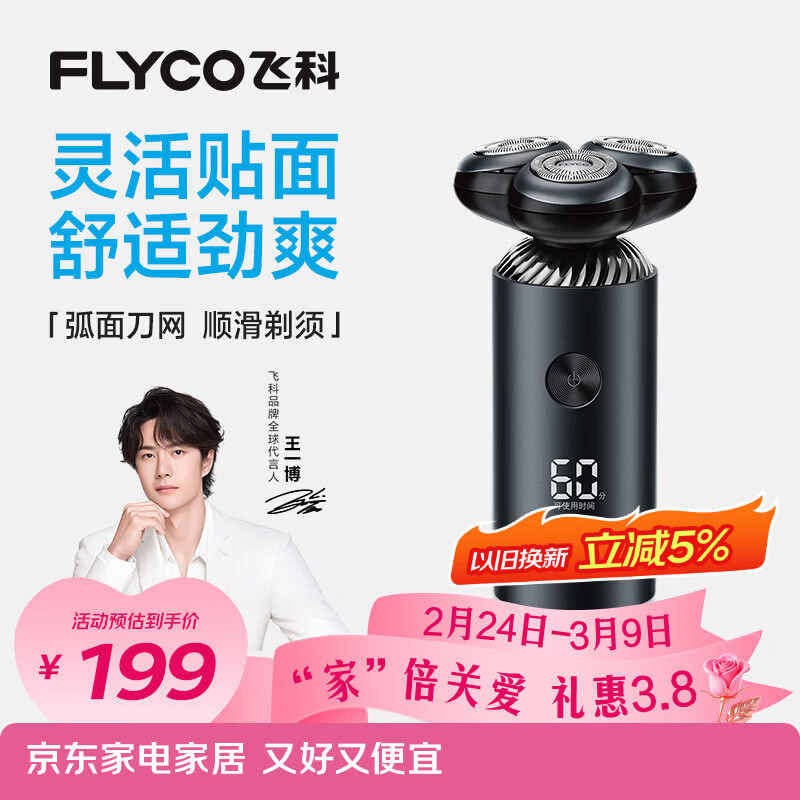 飞科（FLYCO）【王一博推荐】电动刮胡剃须刀男士新年生日节日年货礼物送男生好友送老公FS966