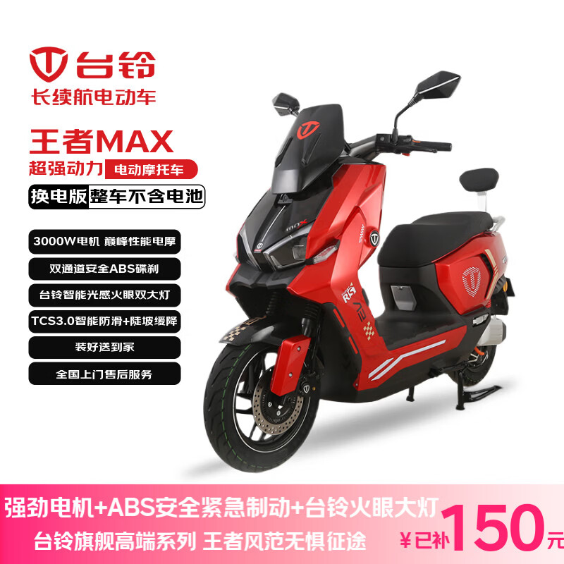 台铃电动摩托车王者MAX【不含电池】3000W高端智能大动力长续航电动车男女通勤换电外卖车闪光红