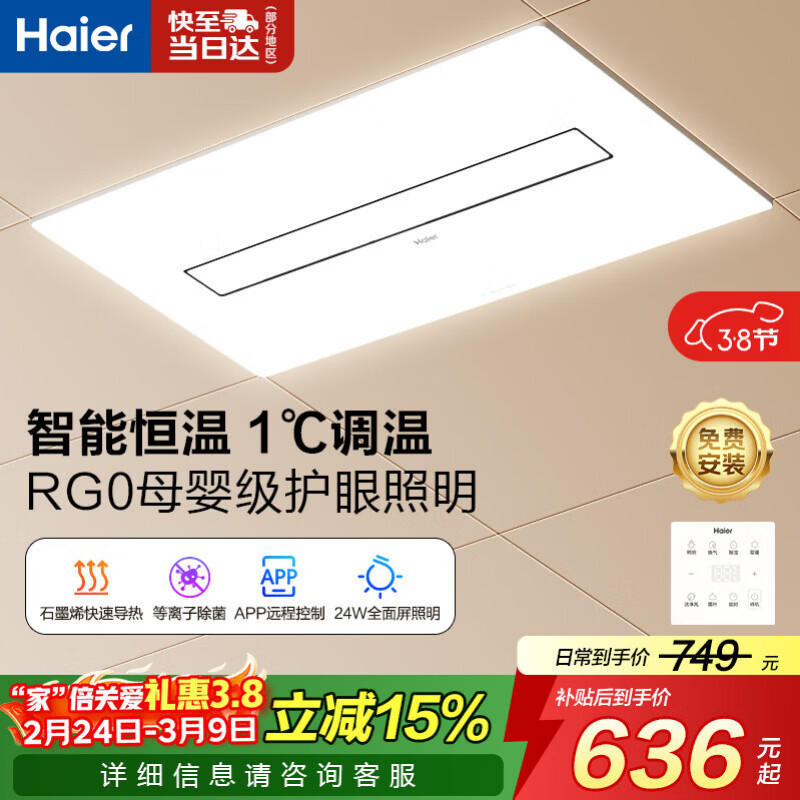 海尔智能浴霸京东集采JC系列恒温除菌智能APP母婴护眼石墨烯HJC-1