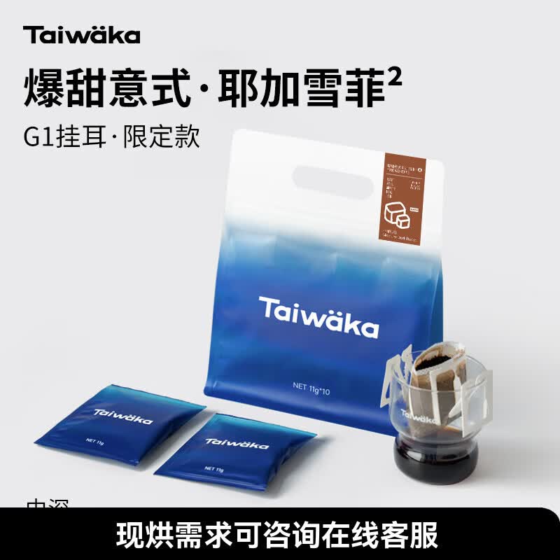 YIRGO*taiwaka太哇卡挂耳咖啡埃塞中烘冷萃咖啡粉 爆甜耶加雪菲 10包