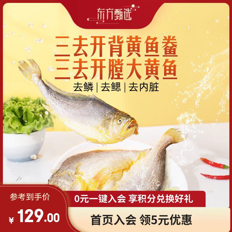 东方甄选黄鱼鲞福建宁德三去大黄鱼半成品冷冻鱼生鲜海鲜黄鱼黄花鱼 【到手5条】黄鱼鲞 1.3kg *1袋