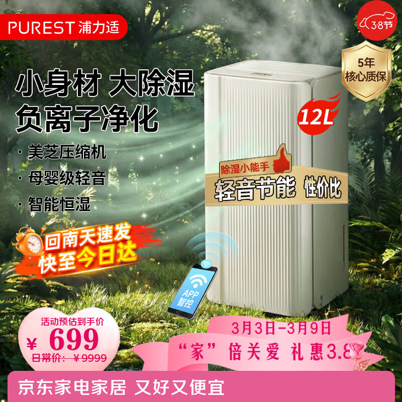 浦力适（PUREST）除湿机/抽湿机 除湿量12升/天40㎡内家用 App智控干衣机轻音卧室书房除湿器负离子净化Grace-X12E