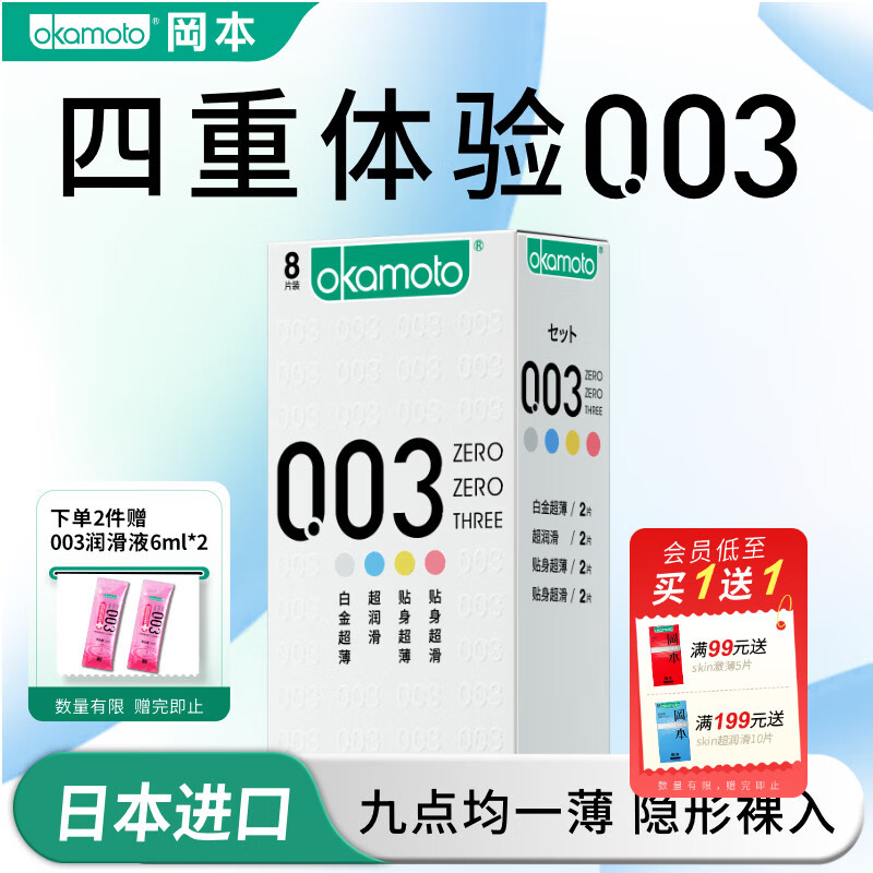冈本（OKAMOTO）避孕套 skin润薄组合男女用安全套进口成年计生用品 003白金四合一8片