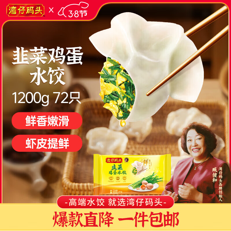 湾仔码头素水饺韭菜鸡蛋饺子1200g72只 早餐食品生鲜速食速冻饺子