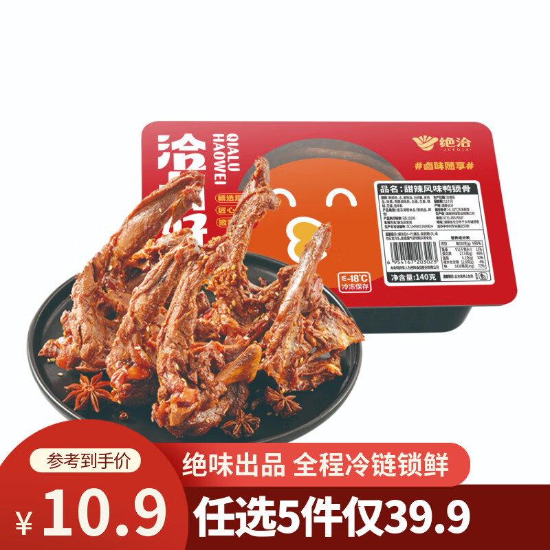 绝洽绝味鸭锁骨140g甜辣口味一人食熟食卤味下酒菜零食小吃追剧解馋
