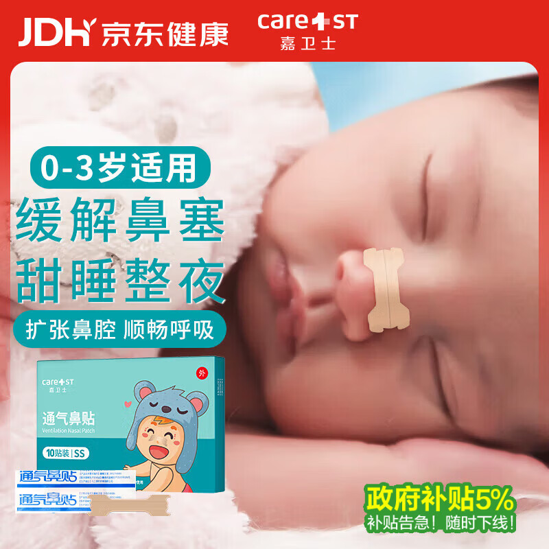 Care1st婴儿通气鼻贴鼻舒鼻通贴儿童宝宝0-3岁鼻塞呼吸鼻爽贴通气贴10片