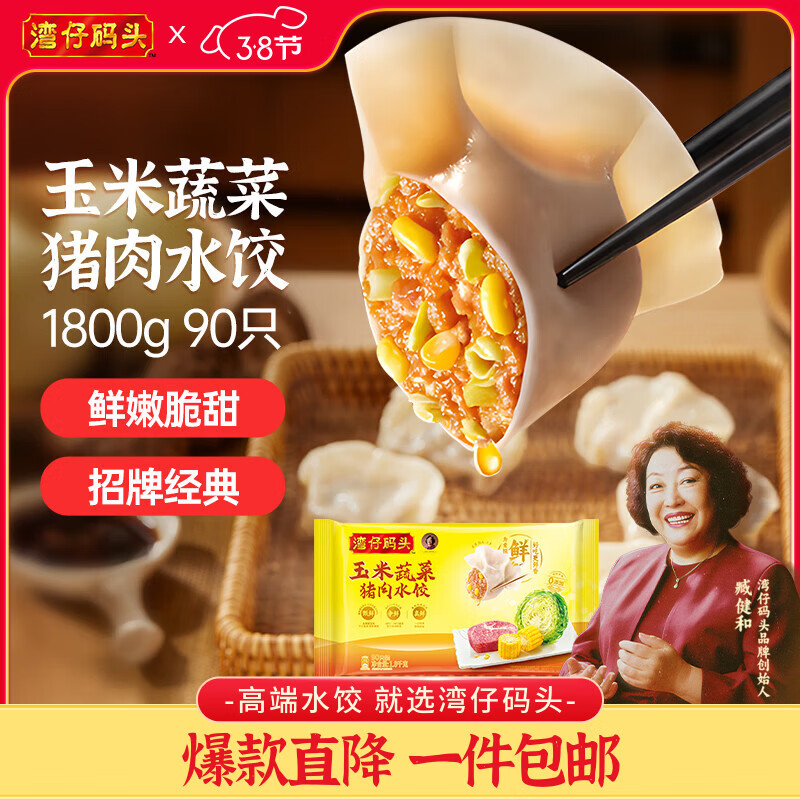 湾仔码头玉米蔬菜猪肉水饺1800g90只 早餐夜宵生鲜速食速冻饺子