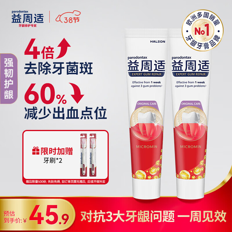 益周适强韧护龈牙膏110g*2 去除牙菌斑 67%矿盐配方强健牙釉质