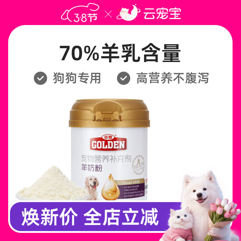谷登羊奶粉狗狗宠物幼犬金毛泰迪营养品成犬专用补钙小狗吃的奶粉 70%羊乳-【共220g】1罐*200g+送20g