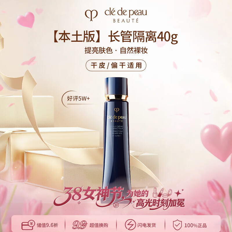 肌肤之钥（CPB）CPB明星长管隔离40g 持妆妆前乳防晒 本土版38女神节礼物