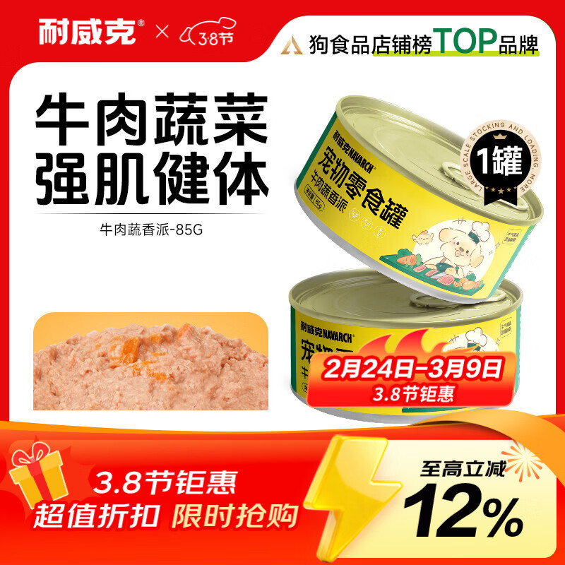 耐威克 狗狗零食 狗罐头双蛋黄 营养解馋成幼犬 宠物训练奖励 泰迪金毛 【尝鲜】零食罐·牛肉蔬香派85g*1罐