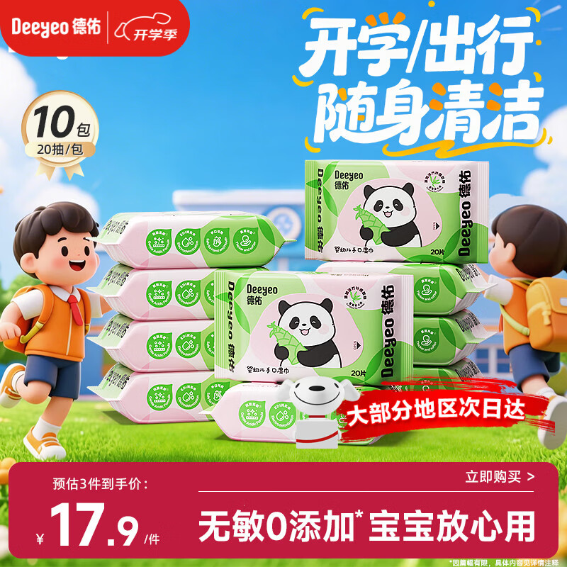 德佑婴儿手口湿巾20抽*10包 加厚宝宝湿纸巾小包便携 出行/开学随身带