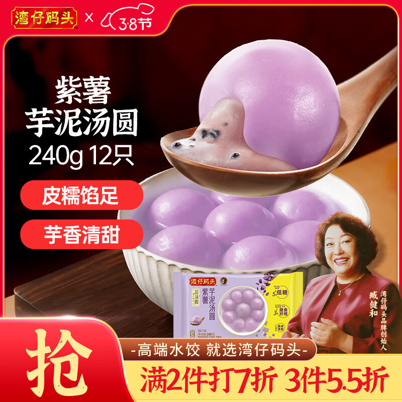 湾仔码头紫薯芋泥轻汤圆240g12只速冻元宵早餐食品速食半成品