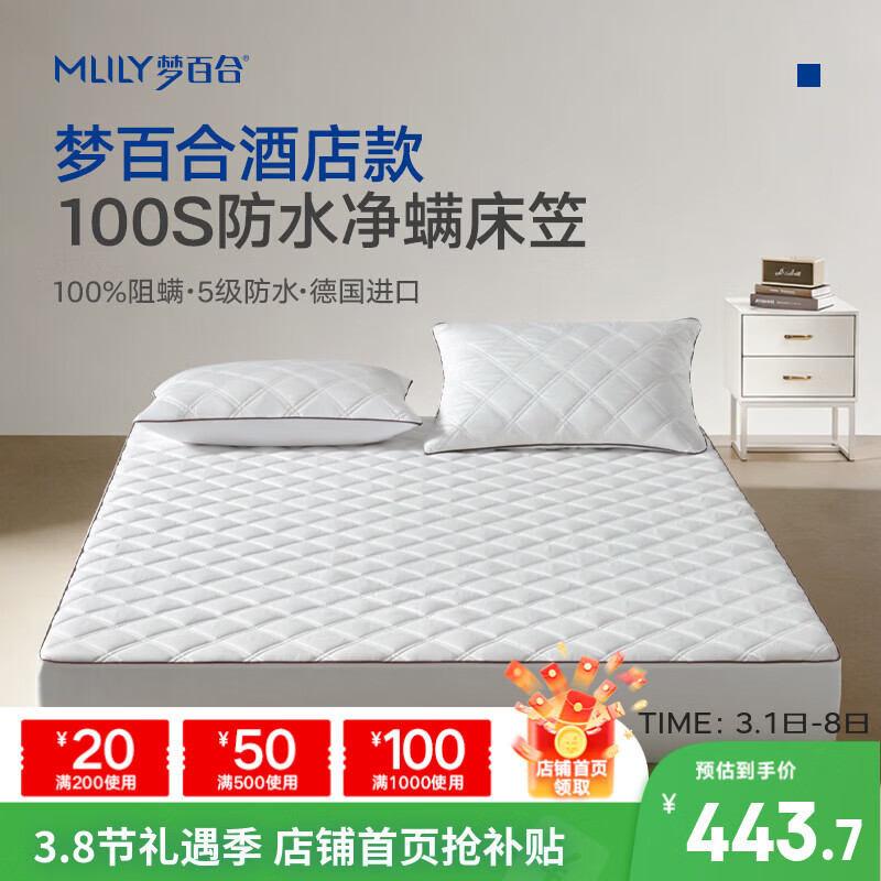 梦百合（MLILY）床笠1.8米x2米 100S防水床笠进口100%防螨纤维 酒店床垫保护套 白