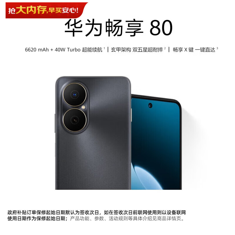 华为畅享80 256GB 曜金黑 6620mAh电池超能续航 玄甲架构 双五星超耐摔 华为鸿蒙智能手机