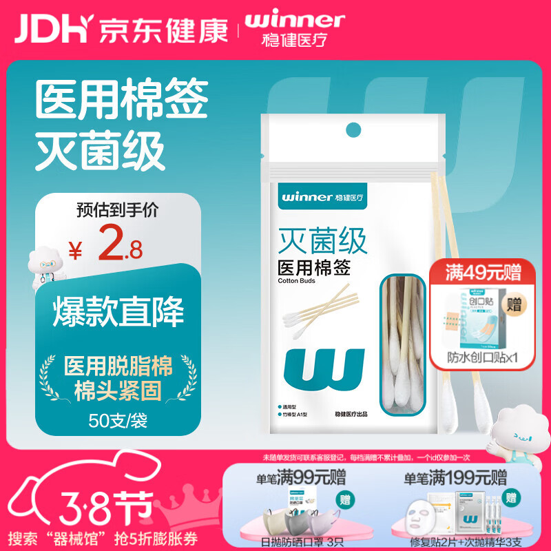 稳健医用棉签竹棒型A1型通用型10cm50支上药清洁消毒棉棒(凑单用)