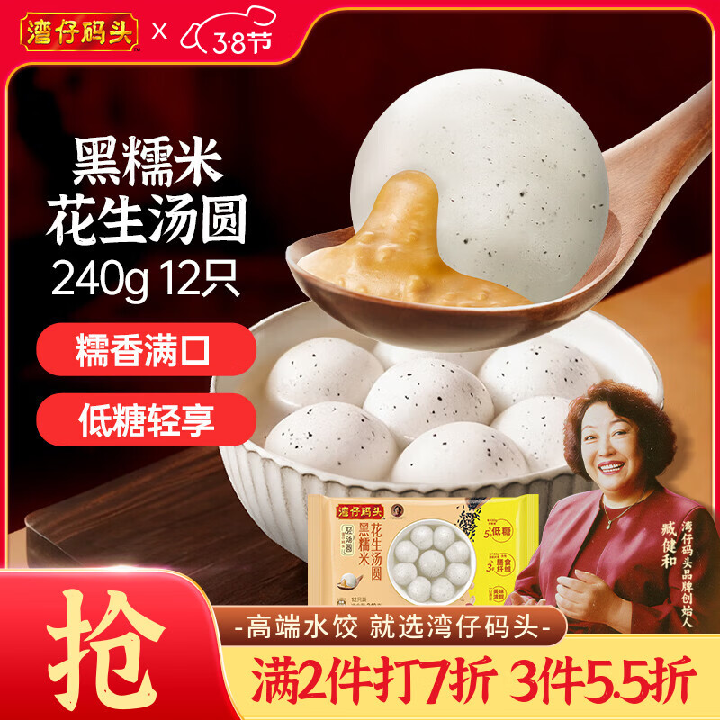 湾仔码头黑糯米花生轻汤圆240g 12只元宵早餐食品速食半成品生鲜