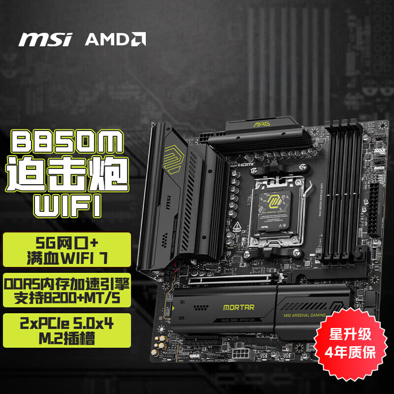 ΢�ǣ�MSI��MAG B850M MORTAR WIFI7�Ȼ������� 5G���� ֧��CPU 9950X/9800X3D/9700X/9600X(AMDB850/AM5�ӿ�) 1329Ԫ