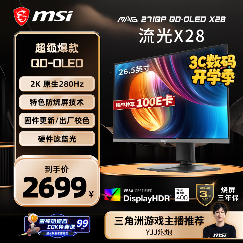 微星（MSI）流光X28 MAG 271QP QD-OLED X28 27英寸2K280Hz QD-OLED显示器 0.03ms(GTG) HDR400游戏电竞显示屏
