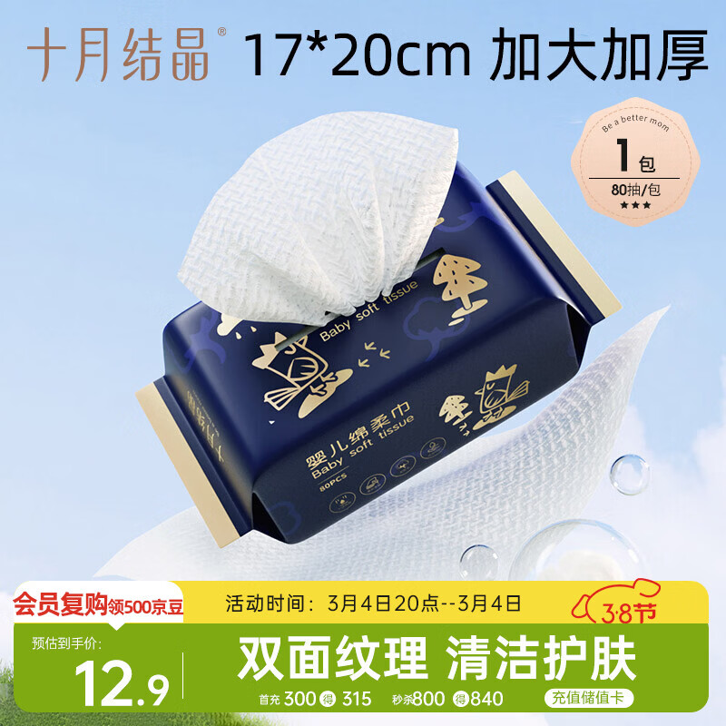 十月结晶婴儿绵柔巾17*20cm干湿两用一次性洗脸巾加厚亲肤洁面巾80抽/包