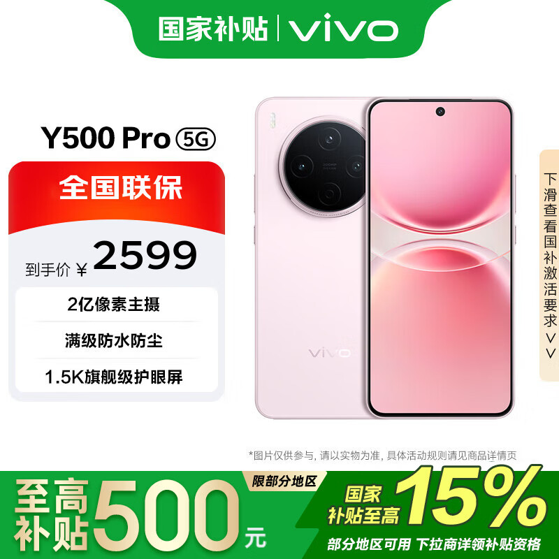 vivo Y500 Pro 12GB+512GB 柔粉 国家补贴 1.5K旗舰级护眼屏 2亿像素主摄  拍照 手机【移动补贴】