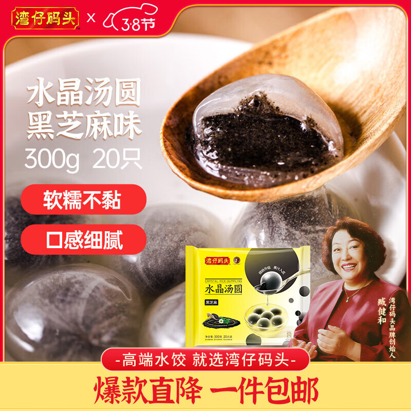 湾仔码头水晶汤圆黑芝麻300g20只汤圆早餐点心速冻生鲜食品
