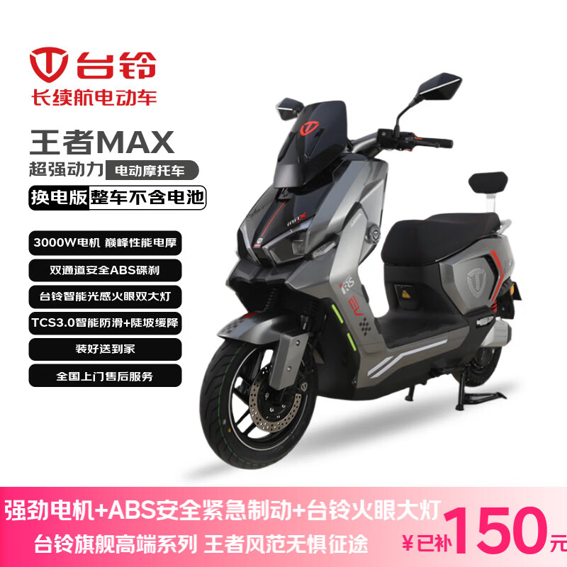 台铃电动摩托车王者MAX【不含电池】3000W高端智能大动力长续航电动车男女通勤换电外卖车伯爵灰