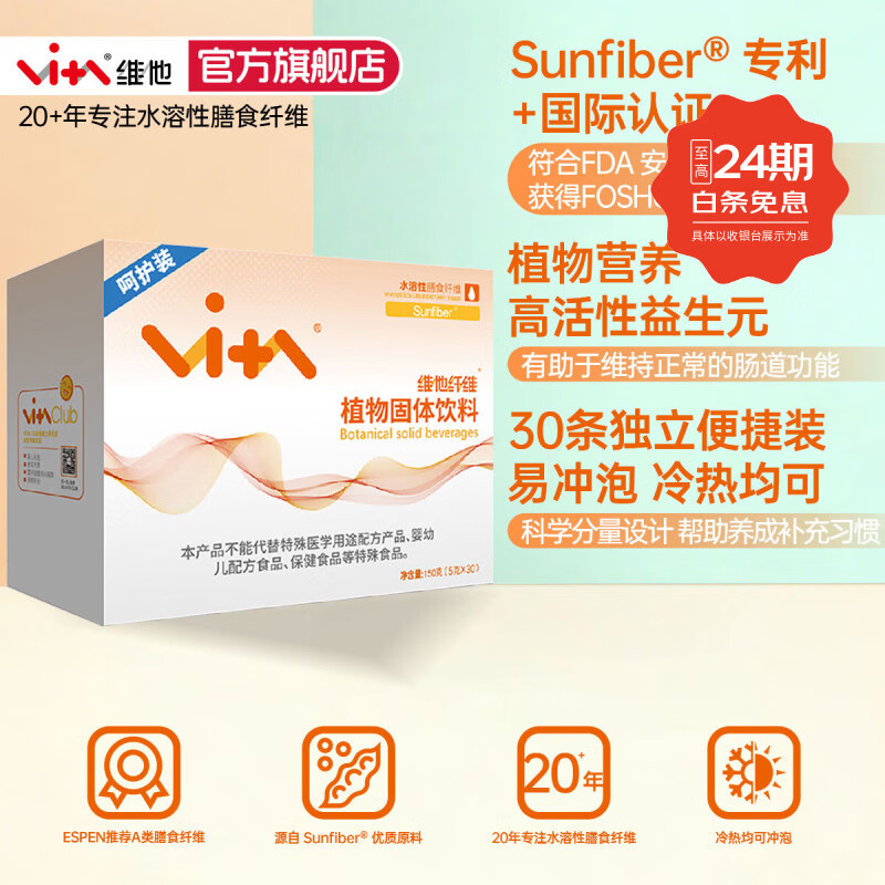 维他纤维成人Sunfiber®水溶性膳食纤维粉益生元固体饮料增强免疫力呵护装 【成人膳食呵护装】 30条*1盒 京东折扣/优惠券