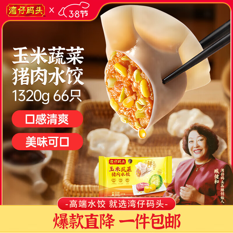 湾仔码头玉米蔬菜猪肉水饺1320g66只早餐速食半成品面点生鲜速冻饺子