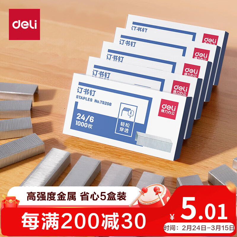 得力（deli）24/6高强度订书钉5盒装 办公用品1000枚/盒可订25页 TS208-05
