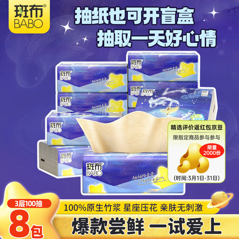 斑布抽纸 3层100抽*8包S码 星座压花 本色纸 餐巾纸 面巾纸 纸巾