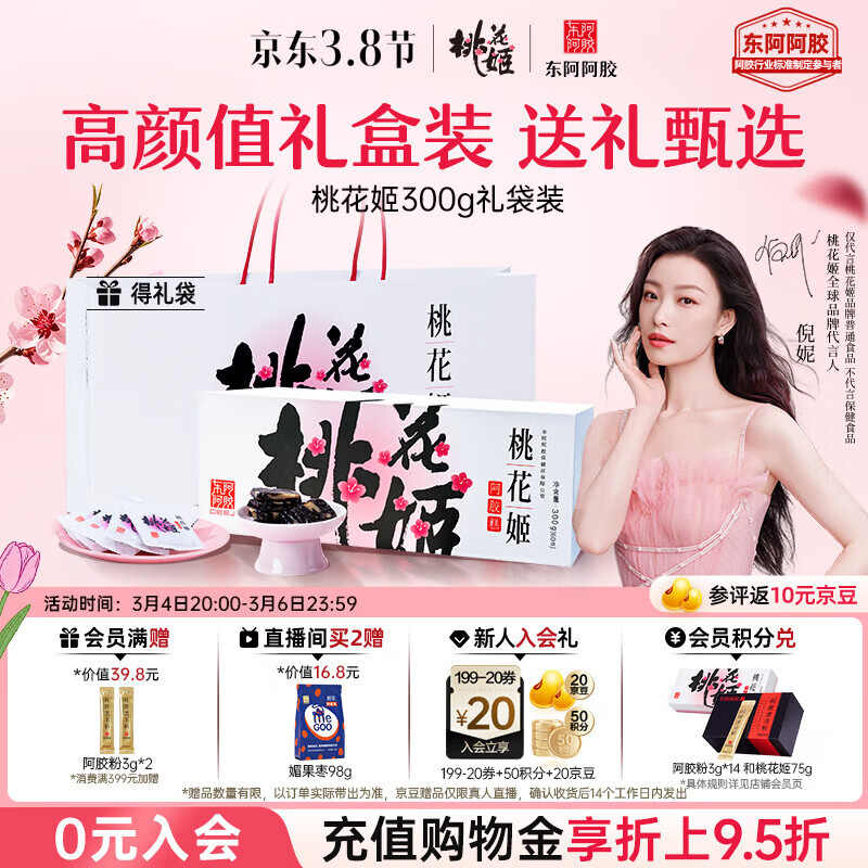 东阿阿胶桃花姬阿胶糕300g礼袋款女神节礼盒送礼送妈妈送长辈营养品滋补品