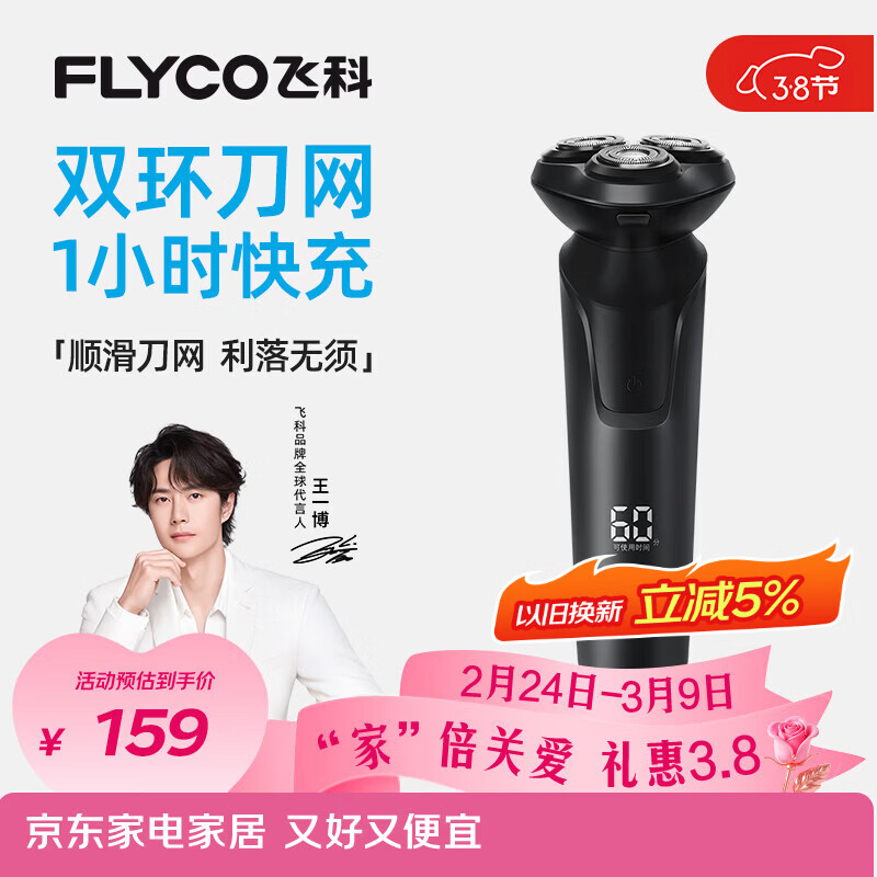飞科（FLYCO）【王一博推荐】电动剃须刀男士刮胡须刀快充FS903生日新年礼物送男友老公送父亲年货