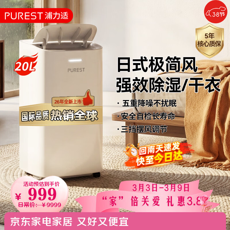 浦力适（PUREST）除湿机/抽湿机 除湿量20升/天 50㎡家用轻音地下室回南天除湿器干衣机客厅卧室 手机智控Grace-X20