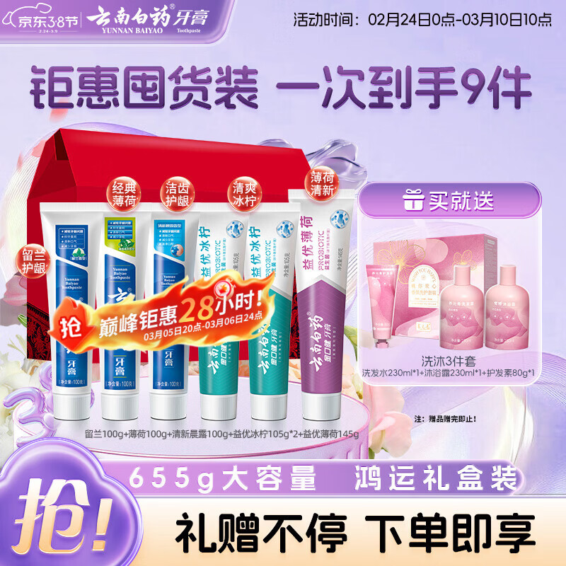 云南白药牙膏多效护口鸿运礼盒套装 益生菌清新口气洁齿护龈6支655g家庭装