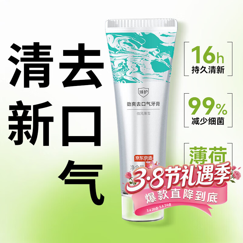 京东京造臻护劲爽去口气牙膏 120g 清新去异味口臭去黄去牙渍含氟金榜第一