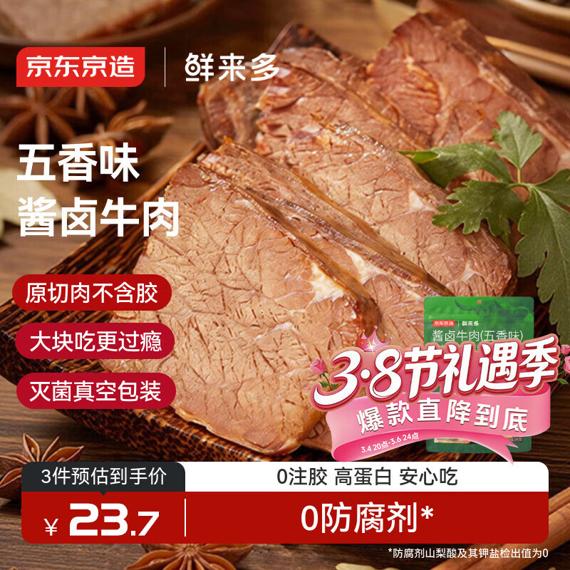 京东京造鲜来多酱牛肉200g 牛肉熟食开袋即食 清真卤牛肉零食方便五香味